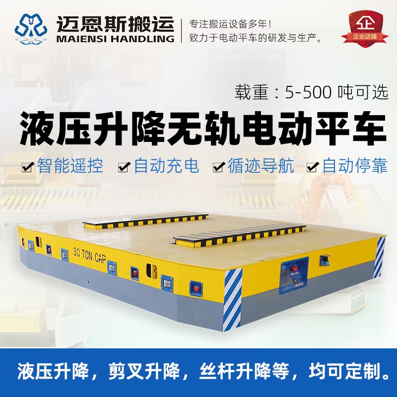 液壓升降電動(dòng)平車(chē) 無(wú)軌有軌可定制
