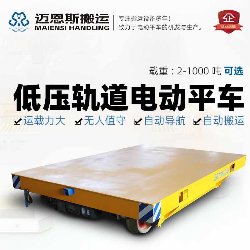 低壓軌道供電式軌道平車(chē) 380V低壓高壓電動(dòng)平車(chē)