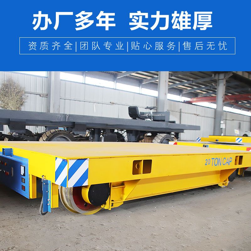 低壓軌道供電式軌道平車(chē) 380V低壓高壓電動(dòng)平車(chē)