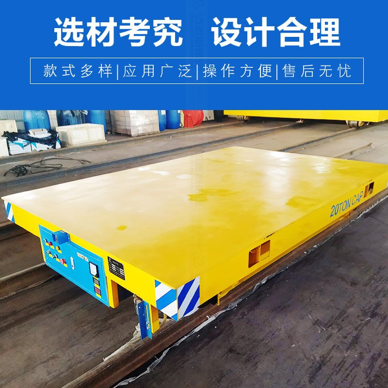 低壓軌道電動(dòng)平車 載重20噸