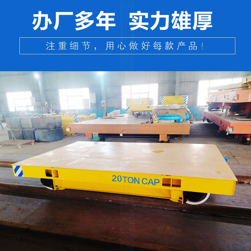 低壓軌道電動(dòng)平車 載重20噸