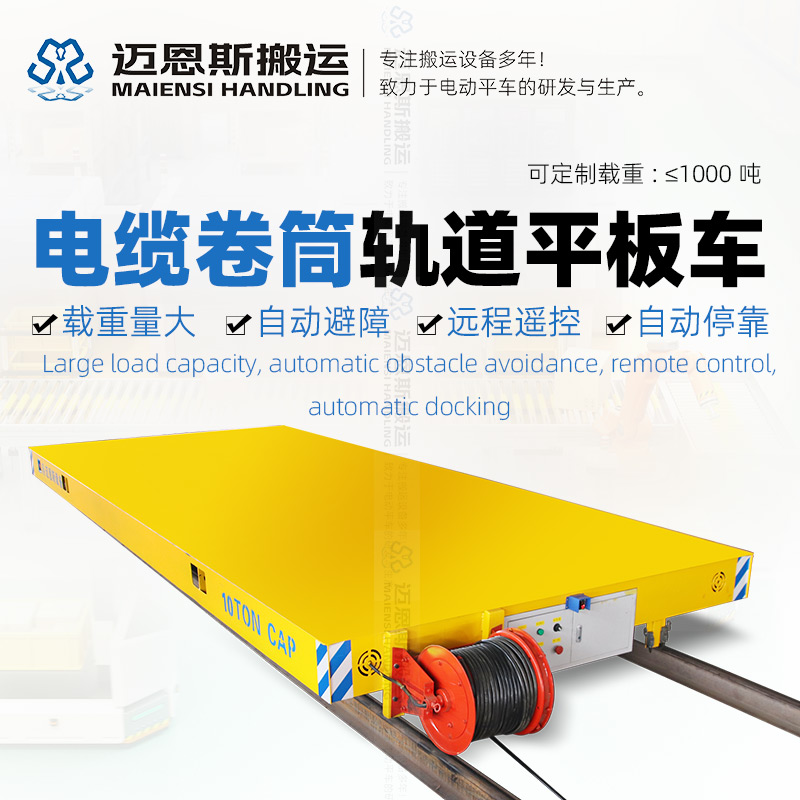 軌道式電動(dòng)平車(chē) 電纜卷筒自動(dòng)收放