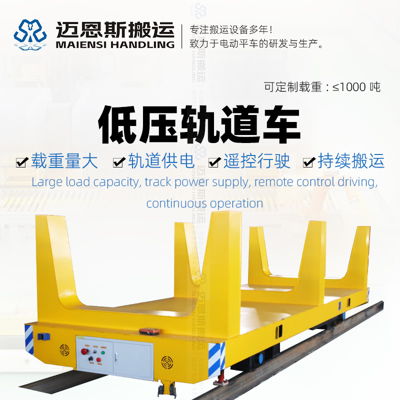 低壓軌道平車 載重20噸 工位自動(dòng)?？?>
                                                                    </div>
                            </div>
                                                    </div>
                    </div>
                    <div   id=