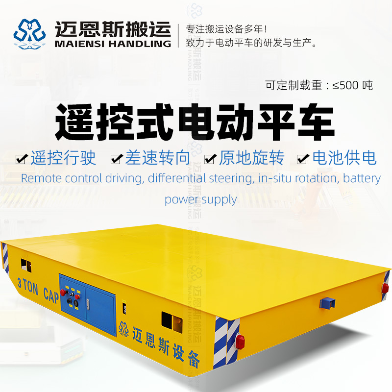 遙控式無(wú)軌電動(dòng)平車 萬(wàn)向輪原地旋轉(zhuǎn)