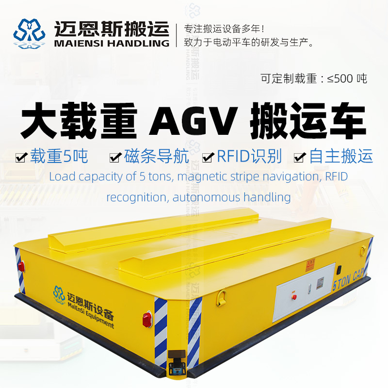 背負(fù)式AGV搬運車 載重5噸