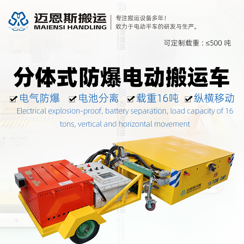 分體式防爆電動(dòng)搬運(yùn)車