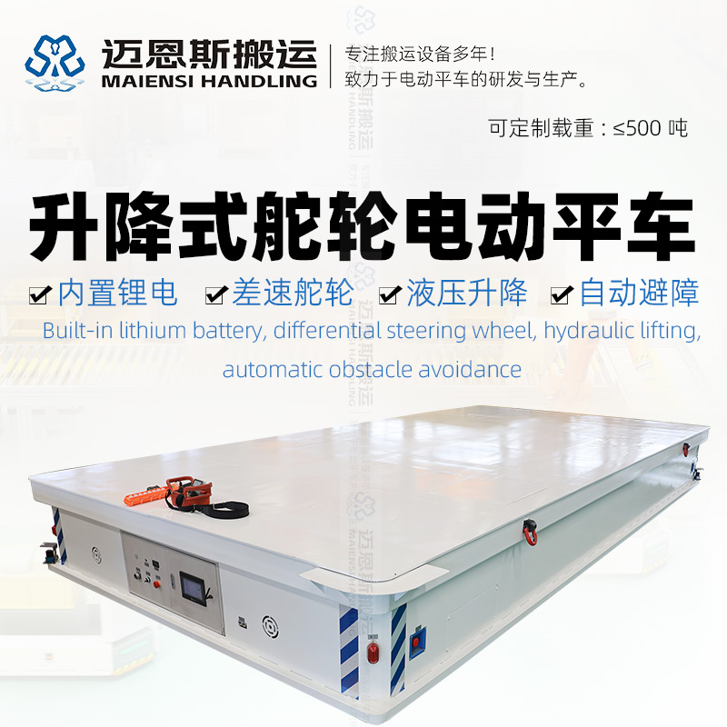 升降式舵輪電動(dòng)平車(chē)