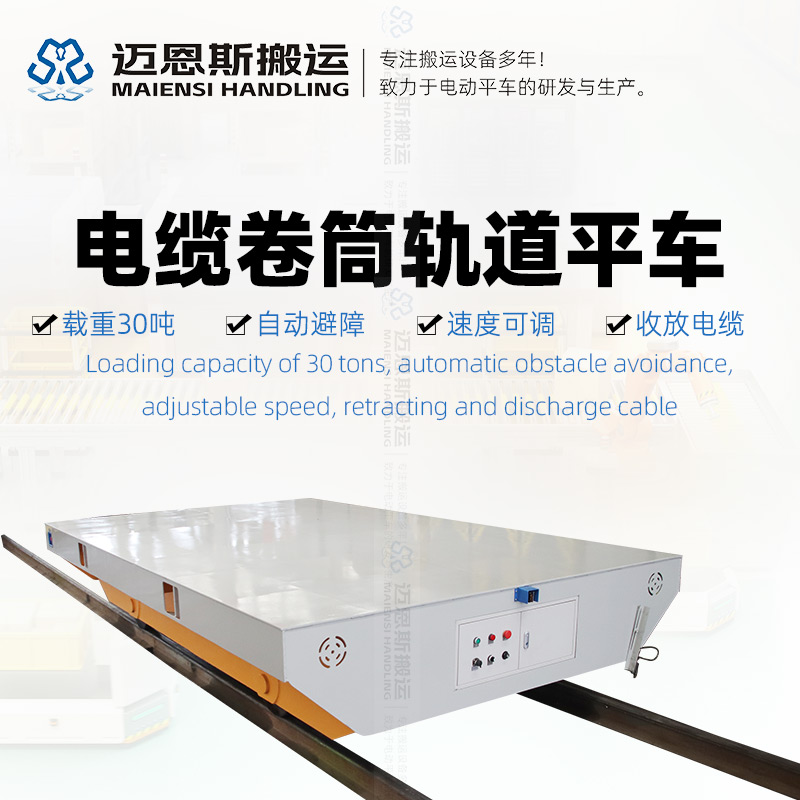 電纜卷筒軌道電動(dòng)平車