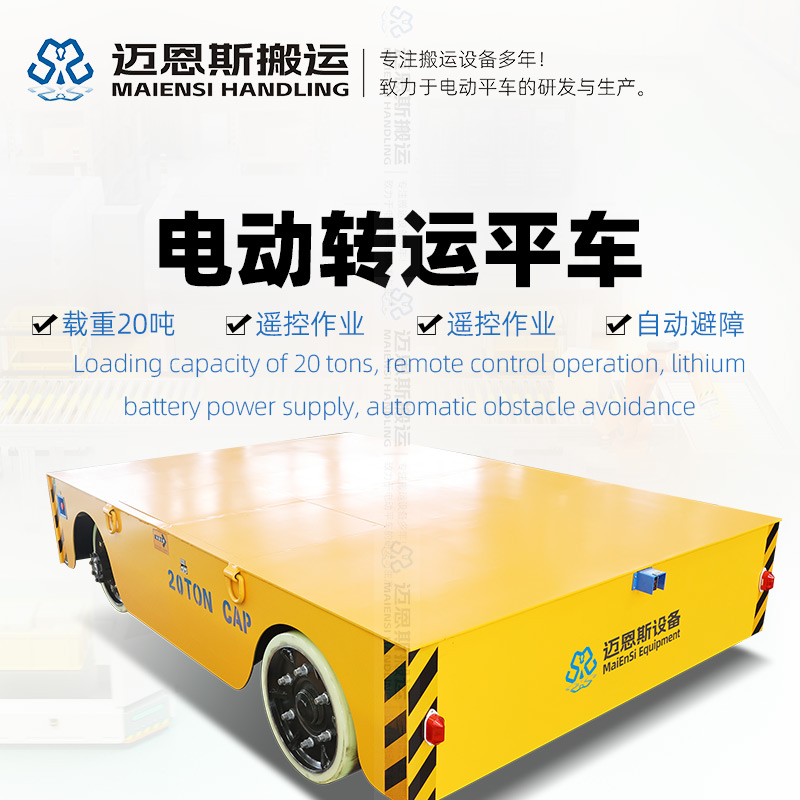 無(wú)軌電動(dòng)轉(zhuǎn)運(yùn)平板車 載重20噸