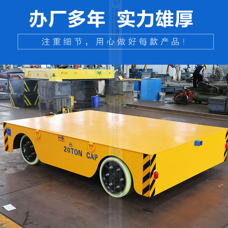 無(wú)軌電動(dòng)轉(zhuǎn)運(yùn)平板車 載重20噸
