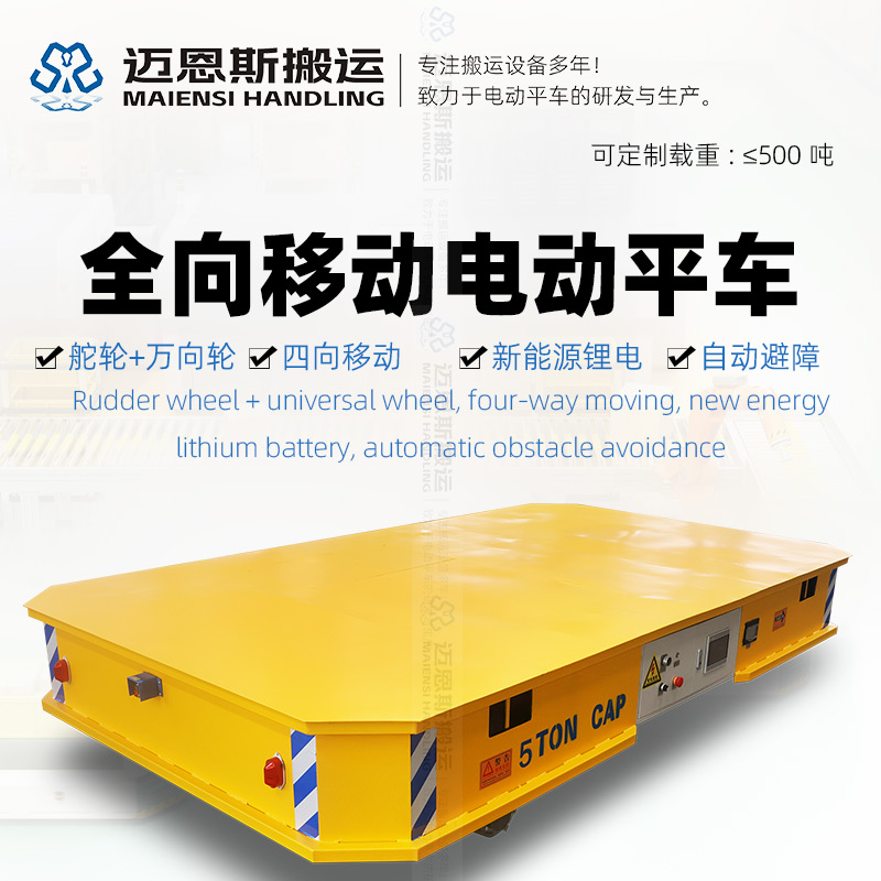 舵輪全向移動電動平車