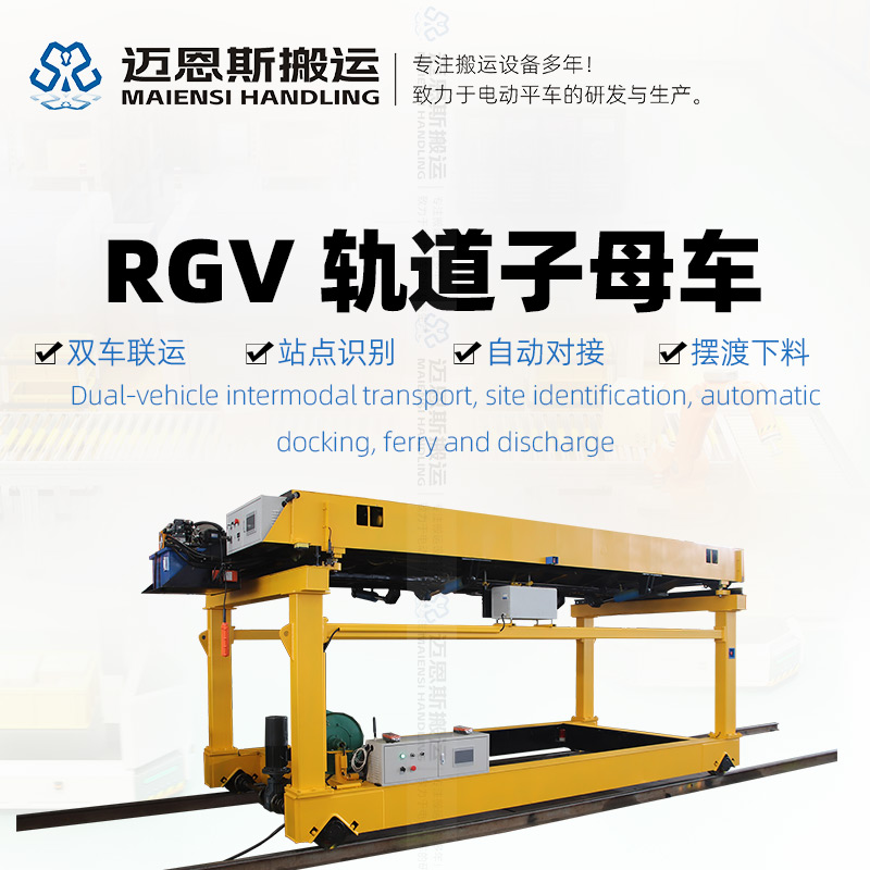 RGV電動(dòng)軌道子母車(chē)放料車(chē)