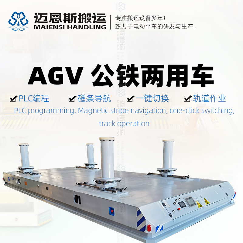 磁條導(dǎo)航AGV 公鐵兩用多功能搬運(yùn)車