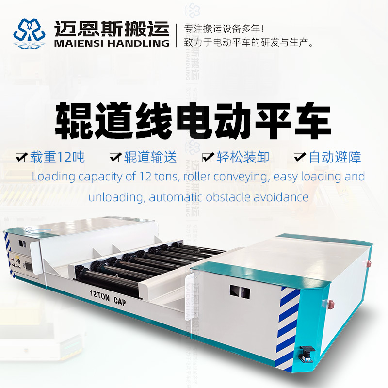 滾筒線全向移動電動平臺車