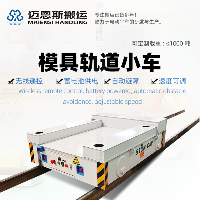 軌道式模具轉(zhuǎn)運(yùn)小車