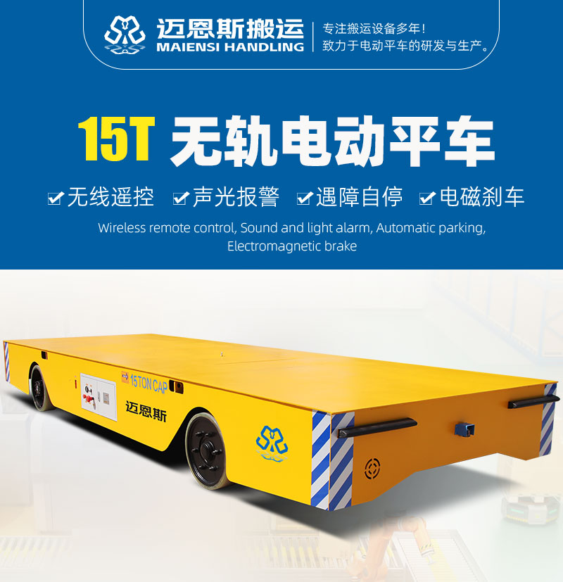 15噸無(wú)軌電動(dòng)平車_01